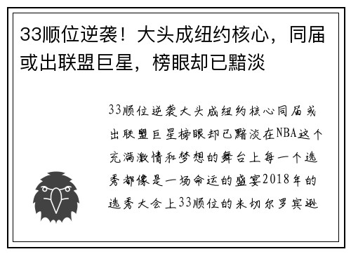 33顺位逆袭！大头成纽约核心，同届或出联盟巨星，榜眼却已黯淡