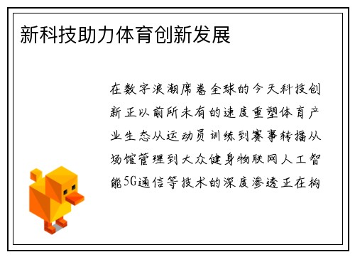 新科技助力体育创新发展