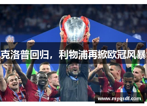 克洛普回归，利物浦再掀欧冠风暴