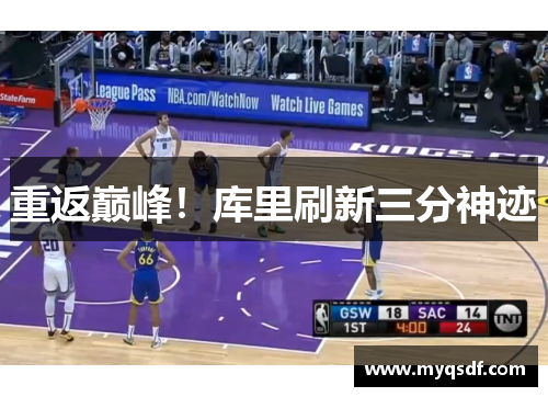 重返巅峰！库里刷新三分神迹