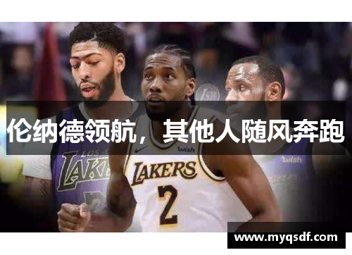 伦纳德领航，其他人随风奔跑