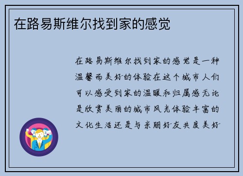 在路易斯维尔找到家的感觉