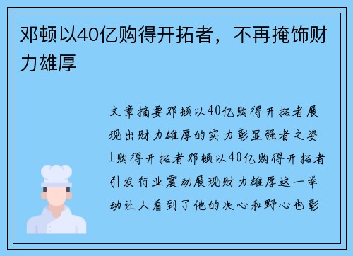 邓顿以40亿购得开拓者，不再掩饰财力雄厚